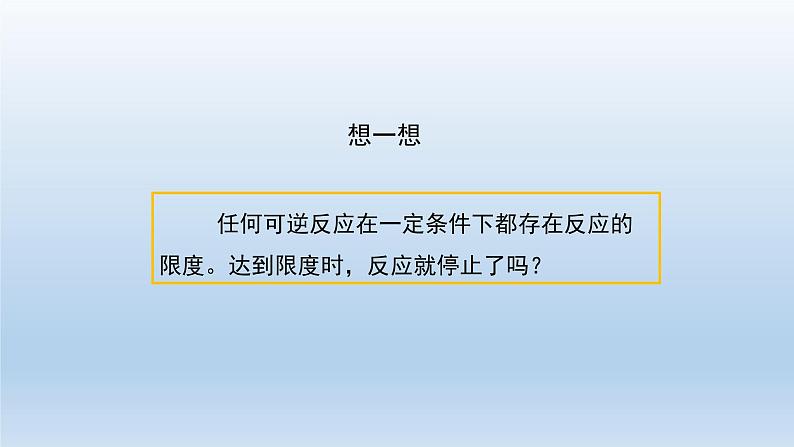 高二【化学(人教版)】化学平衡 (第一课时)-课件第6页