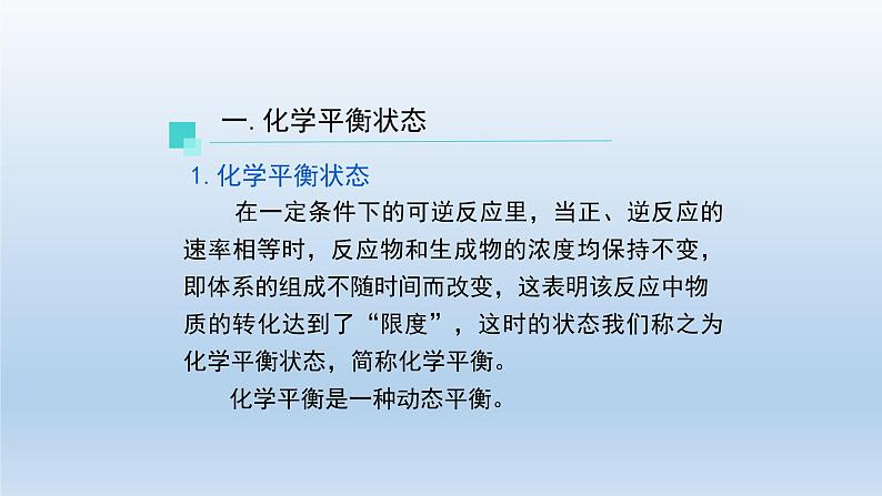 高二【化学(人教版)】化学平衡 (第一课时)-课件第8页