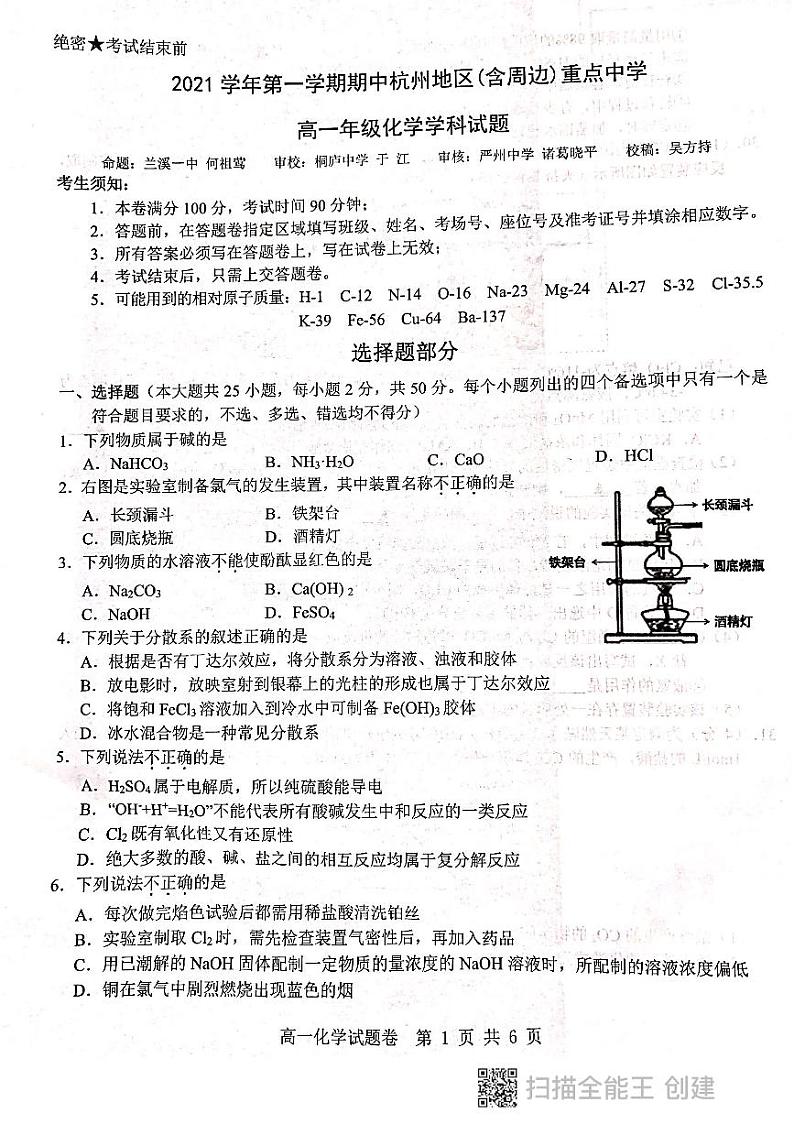 2021第一学期杭州地区重点中学期中化学试卷第1页