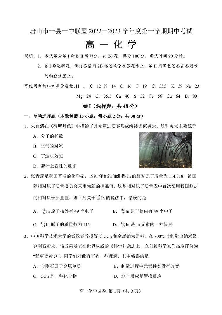 2023唐山十县一中联盟高一上学期期中考试化学试题PDF版含答案01