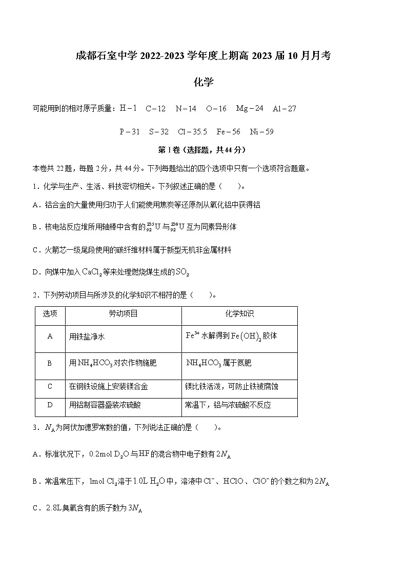 四川省成都市石室中学2022-2023学年高三上学期10月月考化学试题01