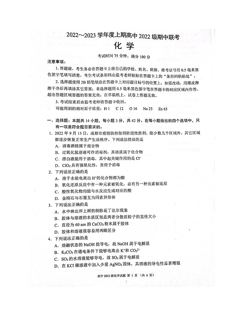 四川省成都市四县区(金堂、大邑、蒲江、新津)2022-2023学年高一上学期期中联考化学试题(无答案)第1页