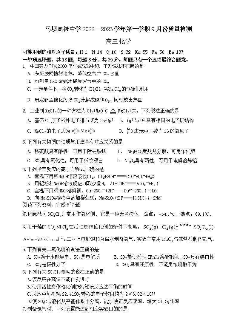 2023淮安马坝高级中学高三上学期9月质量检测化学试题含答案01