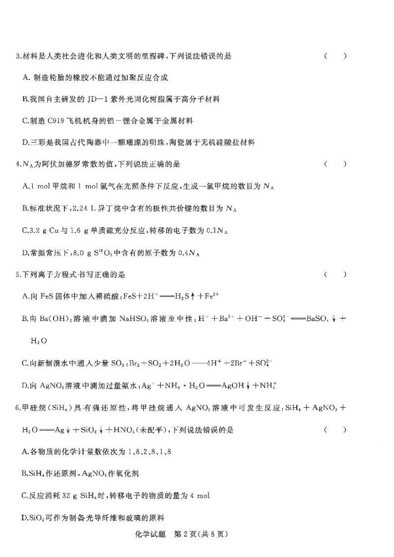 河南省2022-2023学年高三上学期青桐鸣大联考化学 试卷02