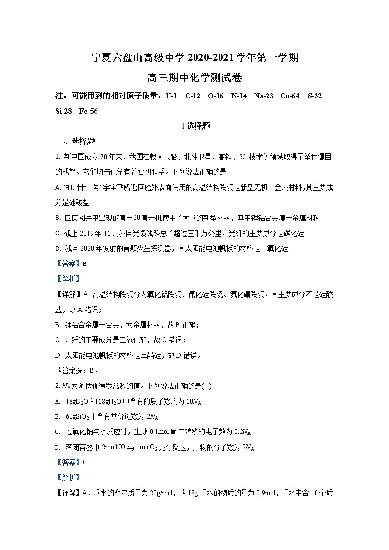 2021【KS5U解析】宁夏六盘山高级中学高三上学期期中考试化学试卷含解析第1页