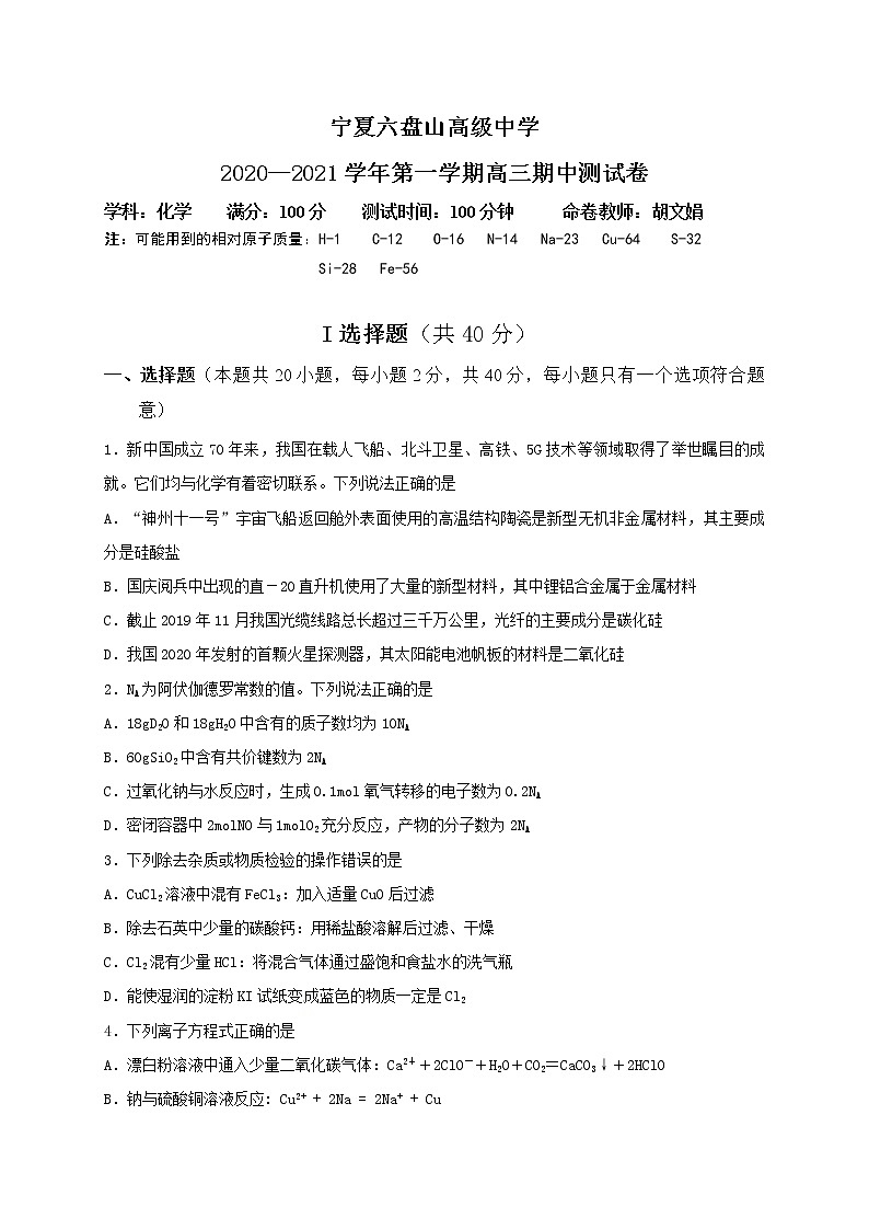 2021宁夏六盘山高级中学高三上学期期中考试化学试题含答案第1页