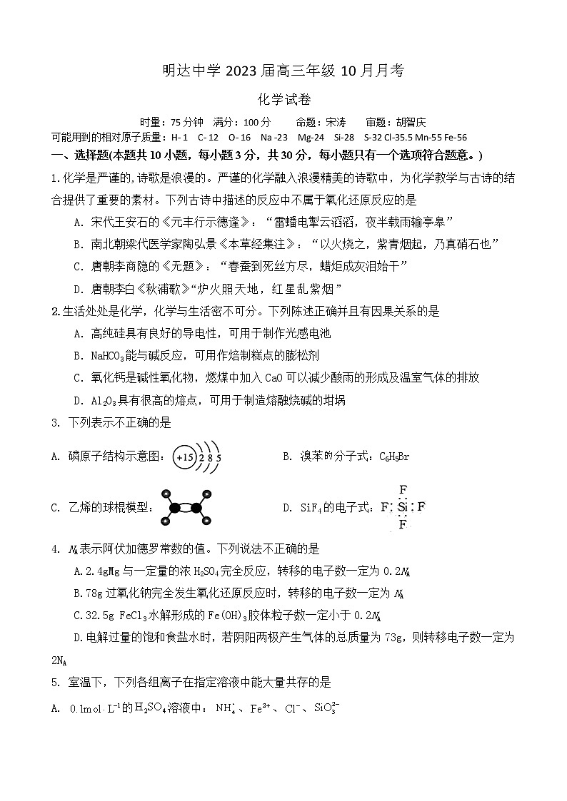 湖南省长沙市明达高级中学2022-2023学年高三上学期10月月考化学试卷第1页