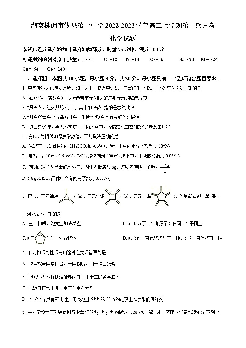 湖南省株洲市攸县第一中学2022-2023学年高三上学期第二次月考化学试题第1页