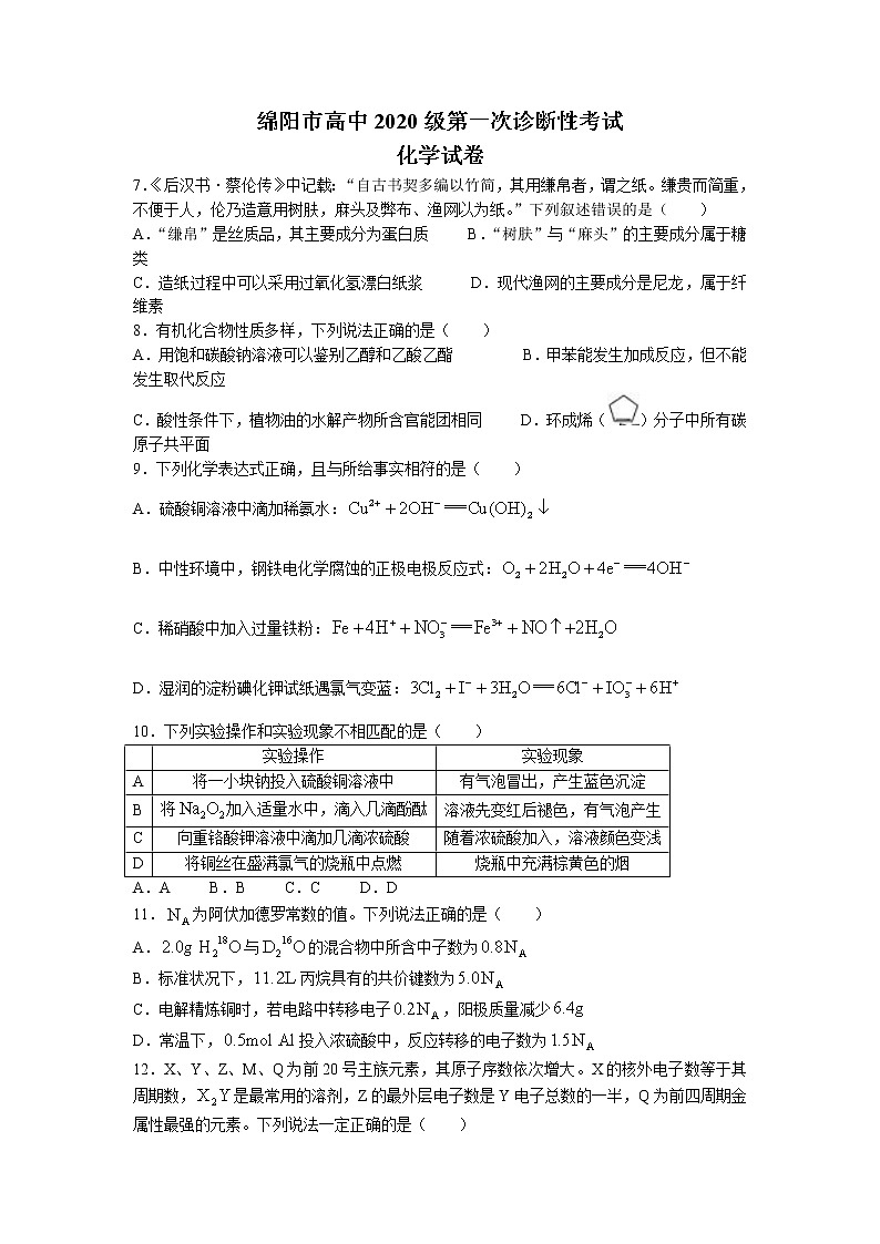 2023届四川省绵阳市高三第一次诊断性考试化学卷无答案(文字版)第1页