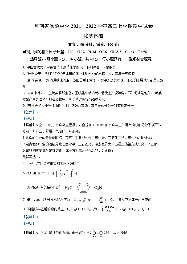 2022河南省实验中学高三上学期期中考试化学含解析01
