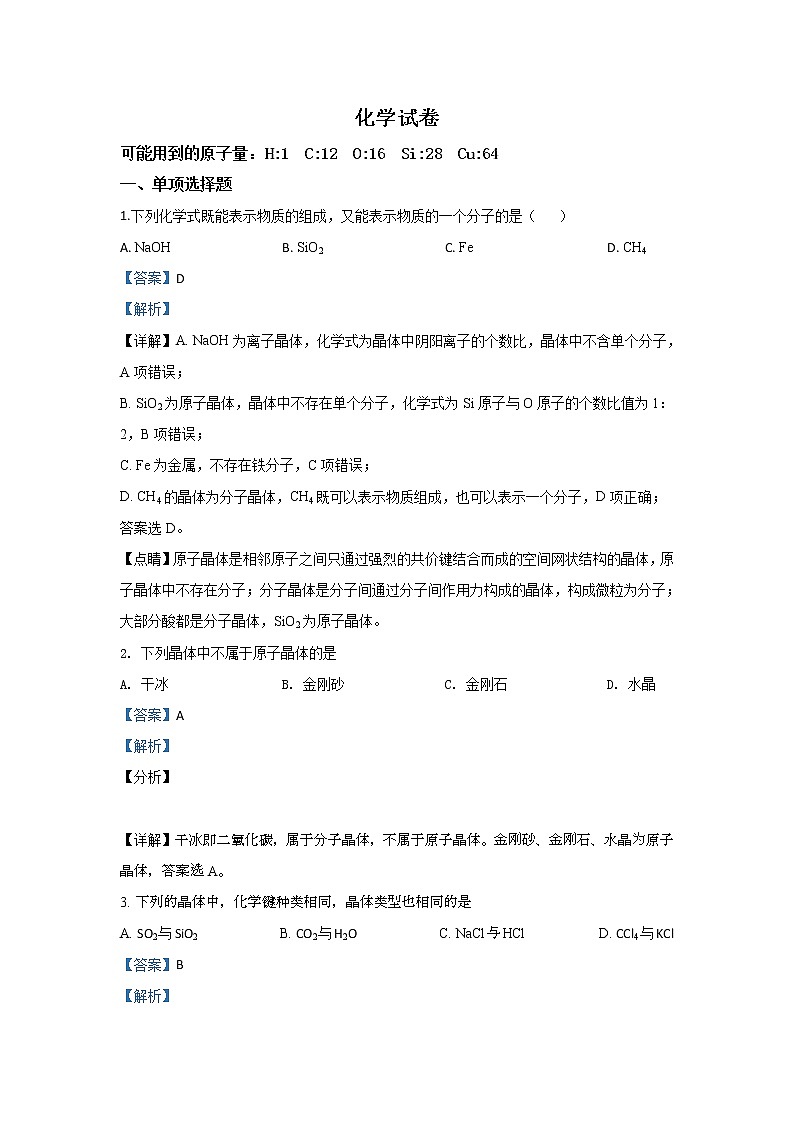 2020【KS5U解析】通辽高二下学期期中考试化学试题含解析第1页