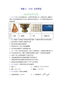 【三年高考真题】最新三年化学高考真题分项汇编——专题01《STSE 化学用语》（ 2023新高考地区专用）