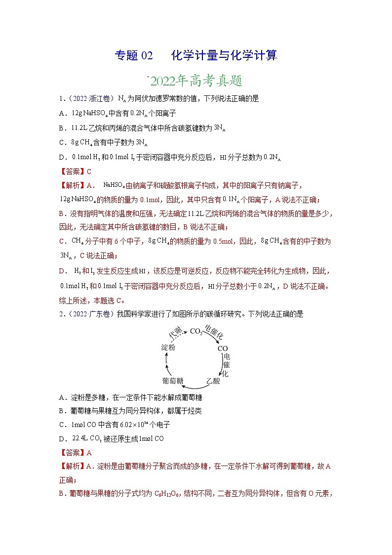 专题02 化学计量与化学计算——三年(2020-2022)高考真题化学分项汇编(新高考专用)(解析版)第1页