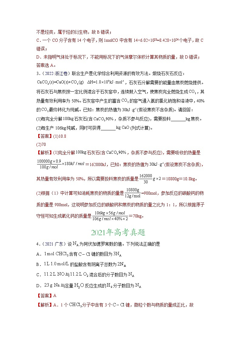 专题02 化学计量与化学计算——三年(2020-2022)高考真题化学分项汇编(新高考专用)(解析版)第2页