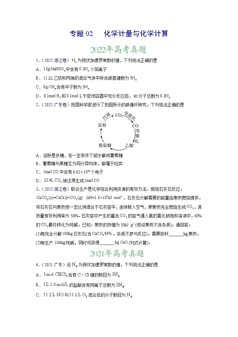 专题02 化学计量与化学计算——三年(2020-2022)高考真题化学分项汇编(新高考专用)(原卷版)第1页