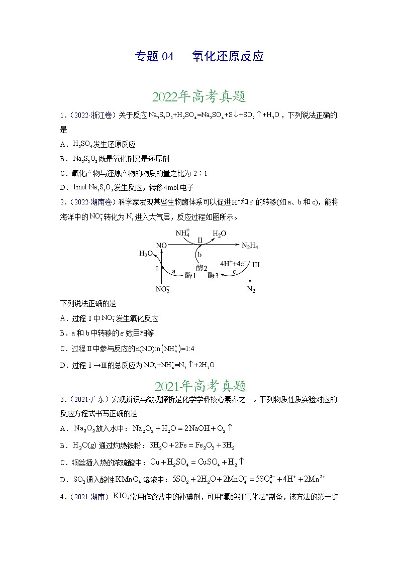 专题04 氧化还原反应——三年(2020-2022)高考真题化学分项汇编(新高考专用)(原卷版)第1页