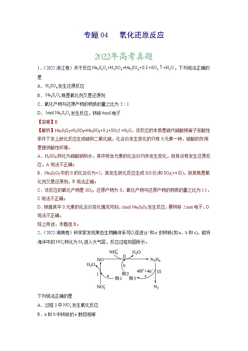 专题04 氧化还原反应——三年(2020-2022)高考真题化学分项汇编(新高考专用)(解析版)第1页