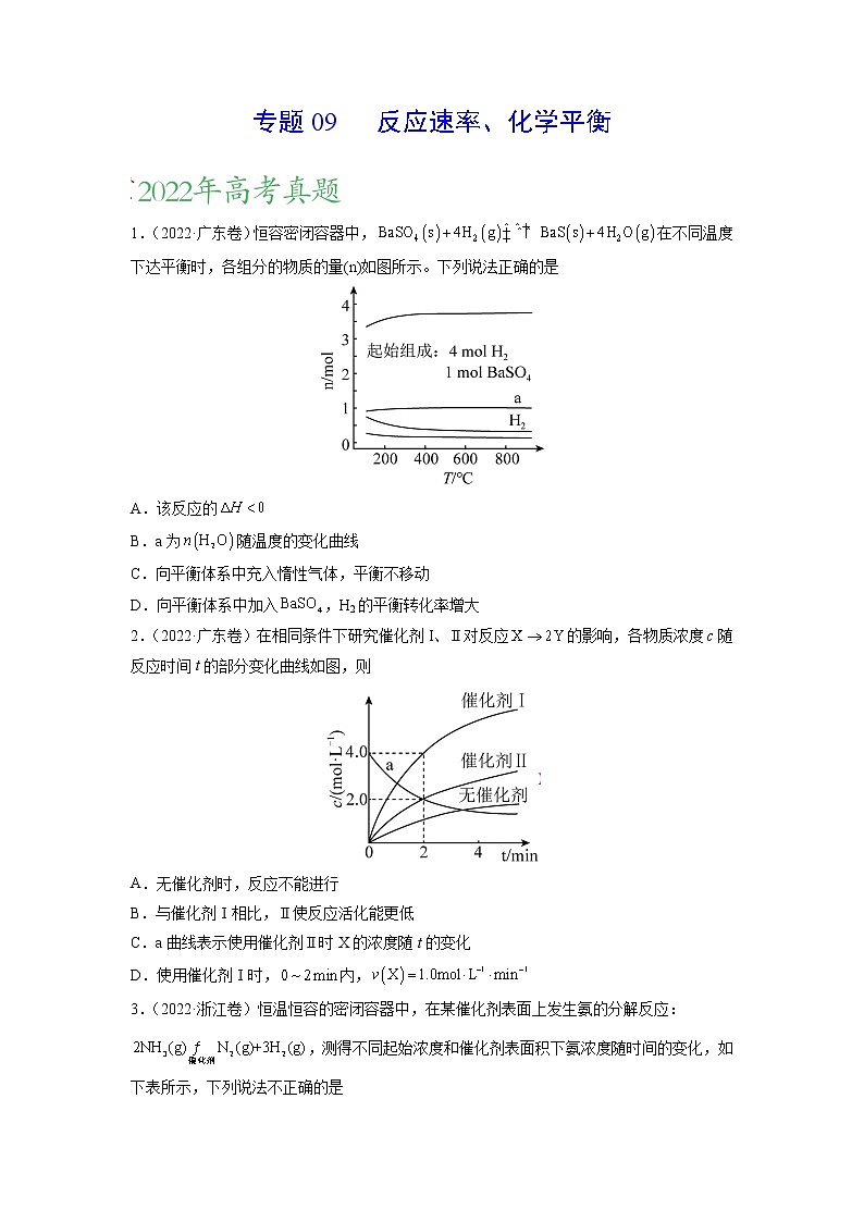 【三年高考真题】最新三年化学高考真题分项汇编——专题09《反应速率、化学平衡》( 2023新高考地区专用)01