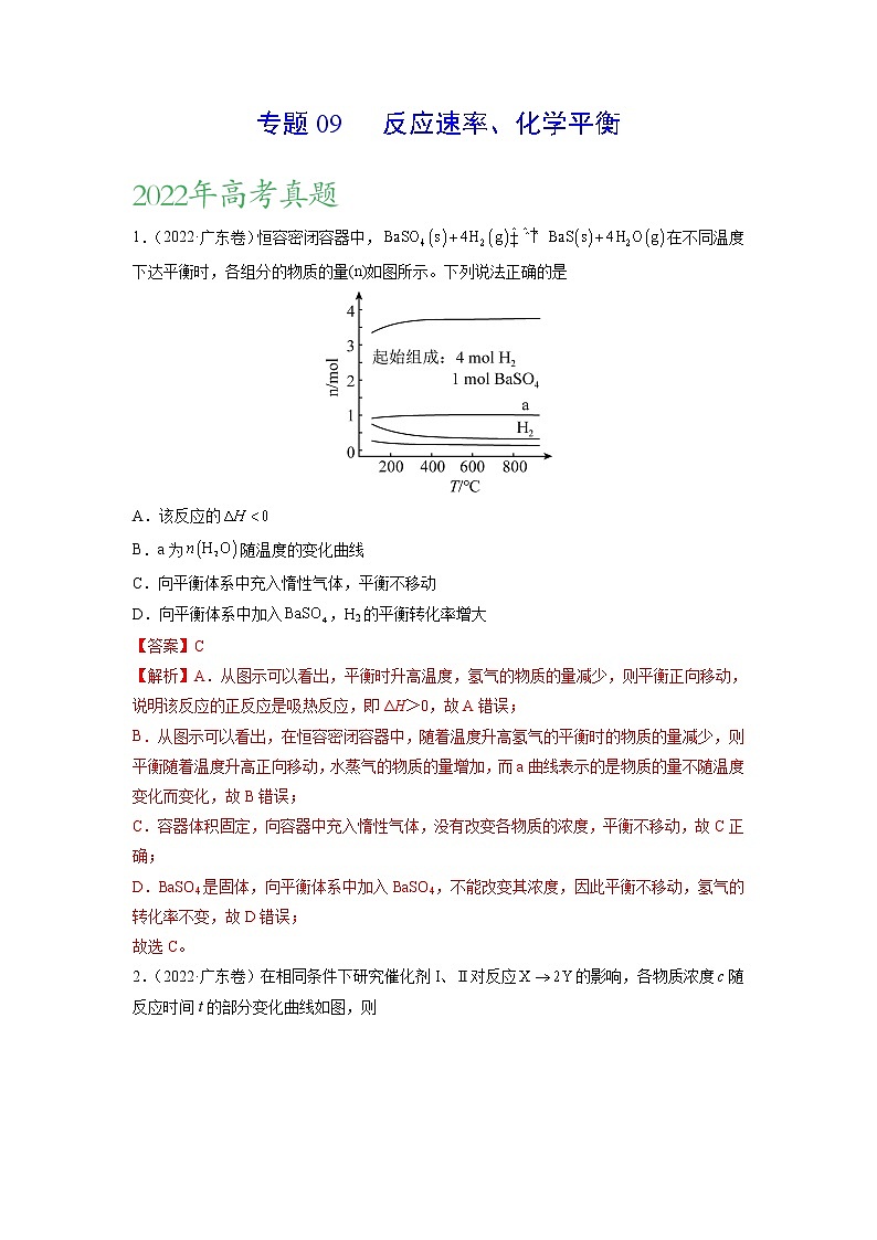 【三年高考真题】最新三年化学高考真题分项汇编——专题09《反应速率、化学平衡》( 2023新高考地区专用)01