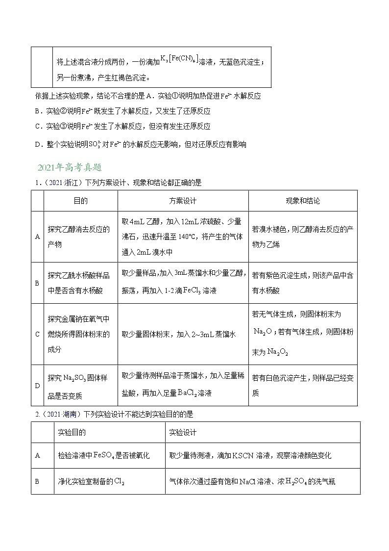 专题12 化学实验方案的设计(表格图象型)——三年(2020-2022)高考真题化学分项汇编(新高考专用)(原卷版)第2页