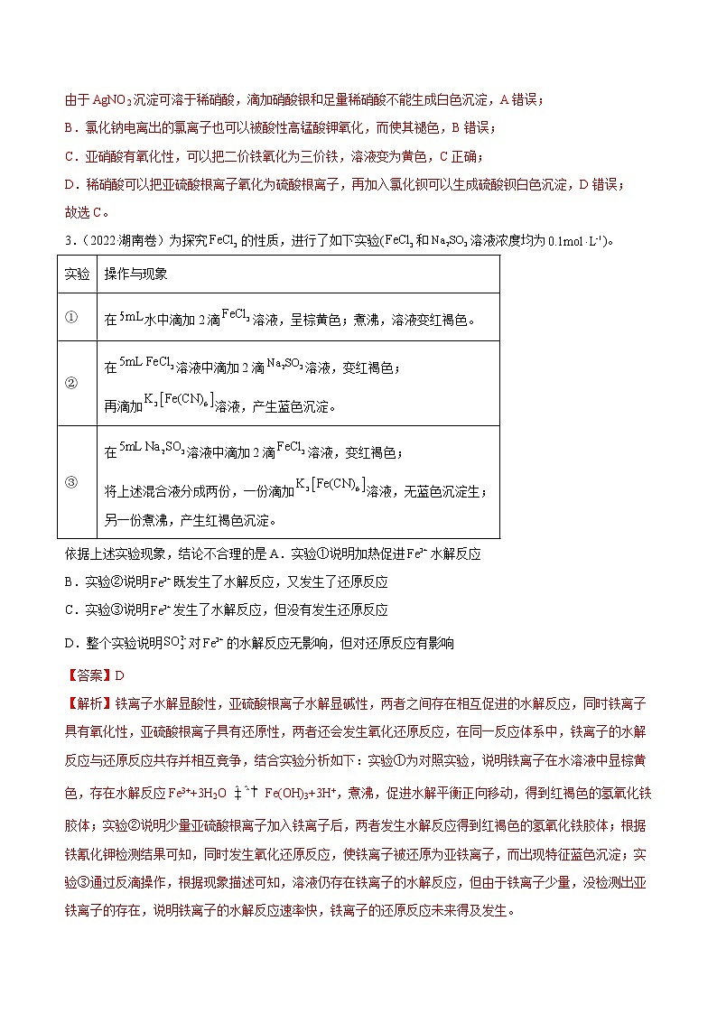 专题12 化学实验方案的设计(表格图象型)——三年(2020-2022)高考真题化学分项汇编(新高考专用)(解析版)第2页