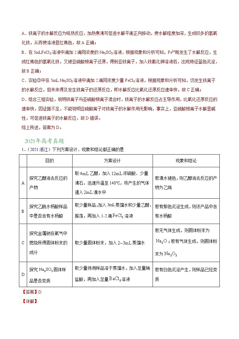 专题12 化学实验方案的设计(表格图象型)——三年(2020-2022)高考真题化学分项汇编(新高考专用)(解析版)第3页