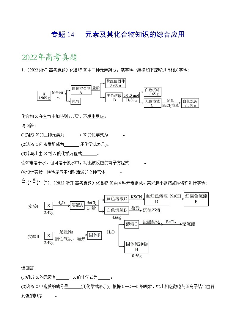 专题14 元素及其化合物知识的综合应用——三年(2020-2022)高考真题化学分项汇编(新高考专用)(原卷版)第1页