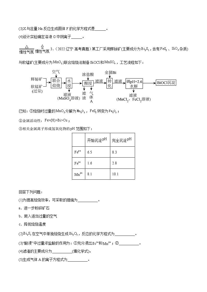 专题14 元素及其化合物知识的综合应用——三年(2020-2022)高考真题化学分项汇编(新高考专用)(原卷版)第2页