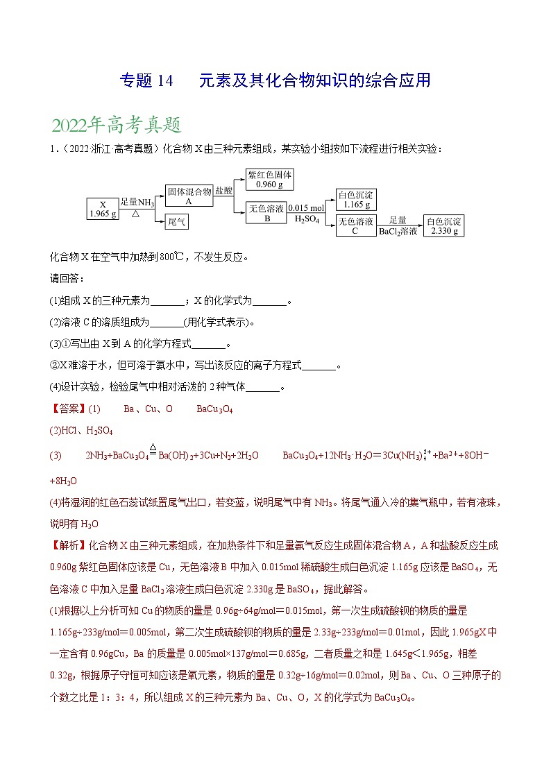 专题14 元素及其化合物知识的综合应用——三年(2020-2022)高考真题化学分项汇编(新高考专用)(解析版)第1页
