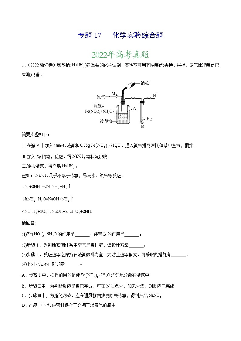 专题17 化学实验综合题——三年(2020-2022)高考真题化学分项汇编(新高考专用)(原卷版)第1页