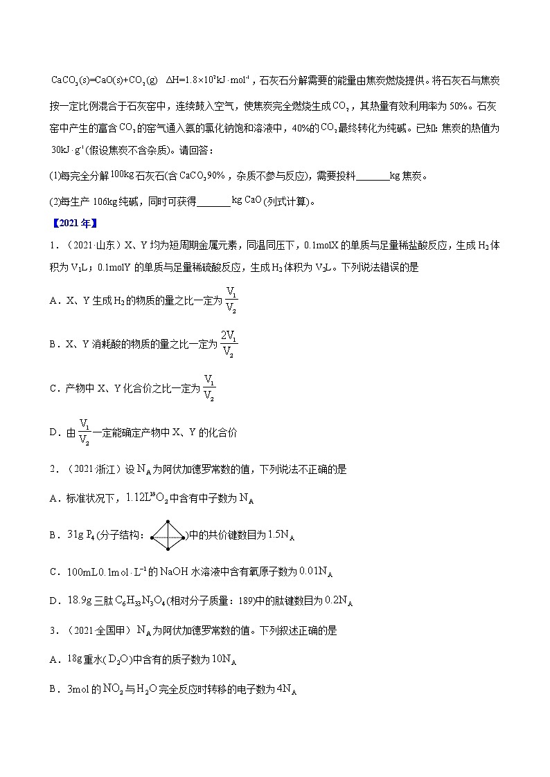 【2018-2022高考真题】高考化学五年真题汇编——专题02《化学计量与化学计算》(原卷版)(全国卷地区通用)第2页