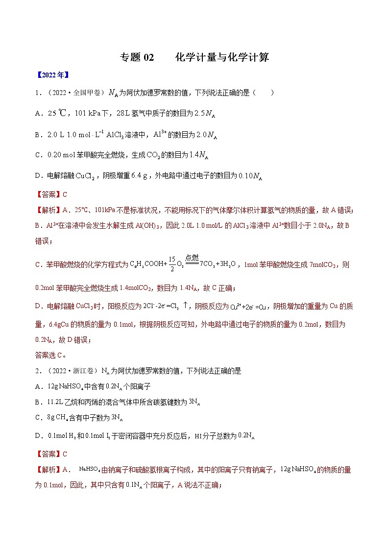 【2018-2022高考真题】高考化学五年真题汇编——专题02《化学计量与化学计算》(解析版)(全国卷地区通用)第1页