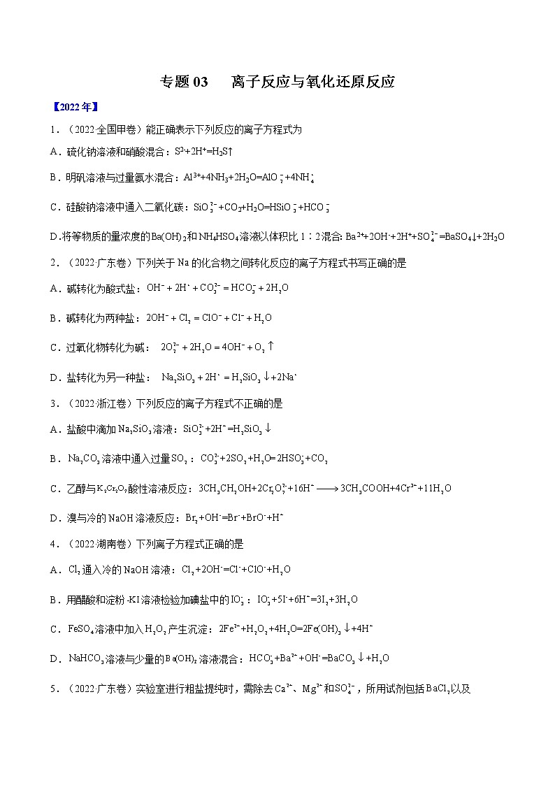 【五年高考真题】最新五年化学高考真题分项汇编——专题03《离子反应与氧化还原反应》(2023全国卷地区通用)01
