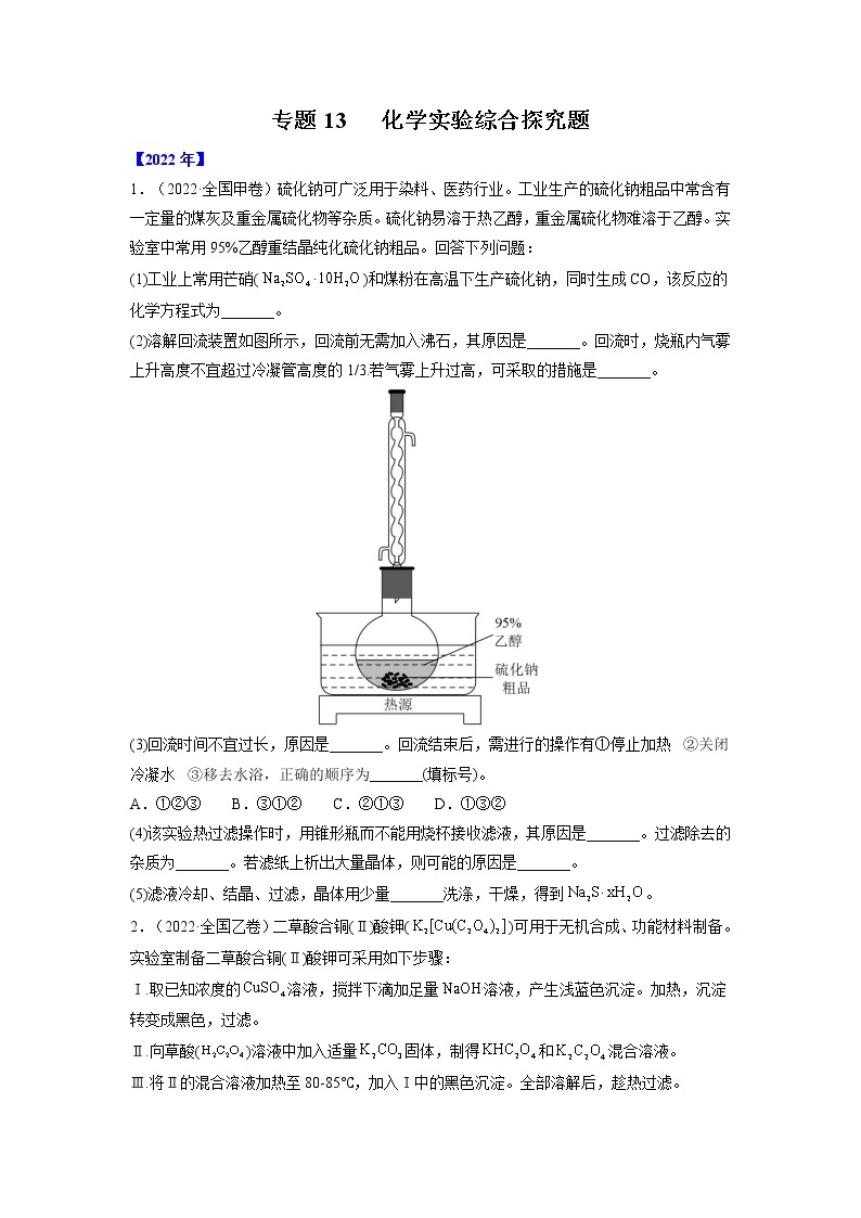 【五年高考真题】最新五年化学高考真题分项汇编——专题13《化学实验综合探究题》（2023全国卷地区通用）01