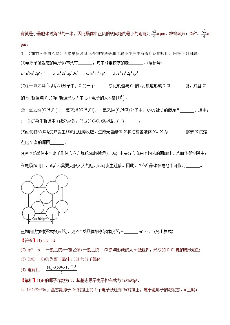 【2018-2022高考真题】高考化学五年真题汇编——专题14《物质结构与性质综合题》(解析版)(全国卷地区通用)第3页