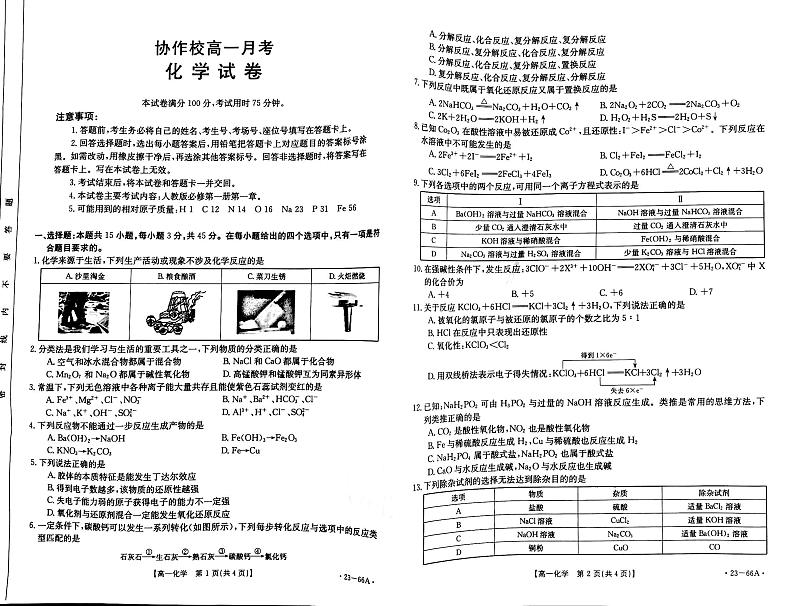 辽宁省协作校2022-2023学年高一化学上学期第一次月考试题(PDF版附答案)第1页