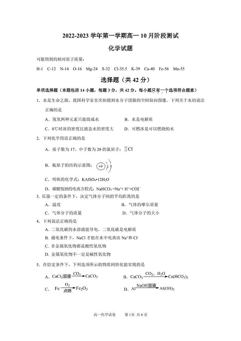 江苏省扬州市高邮市2022-2023学年高一化学上学期10月月考试题(PDF版附答案)第1页