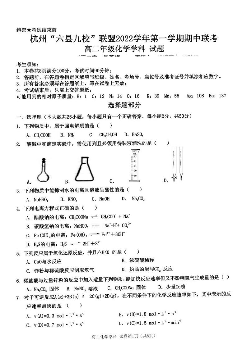 2022-2023学年浙江省杭州市“六县九校”联盟高二上学期期中联考化学试题(PDF版)第1页