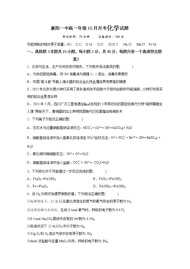 湖北省襄阳市第一中学2022-2023学年高一化学上学期10月月考试题（Word版附答案）01