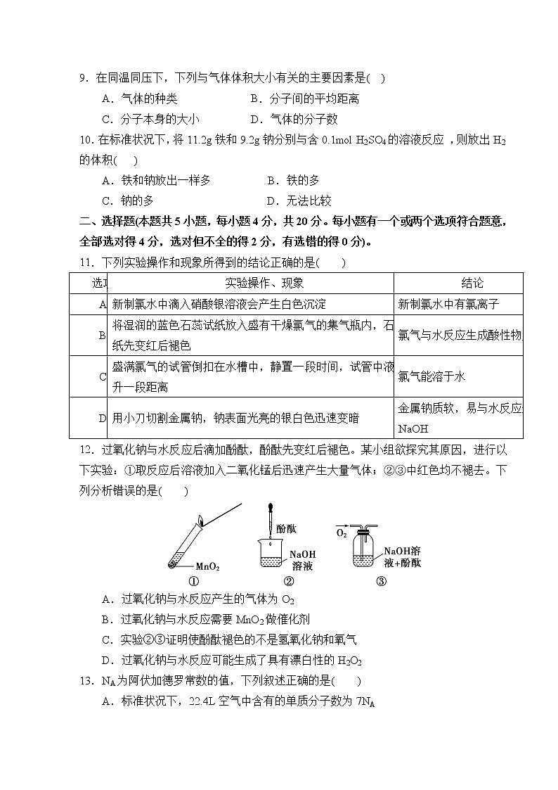 山东师范大学附属中学2022-2023学年高一化学上学期第一次月考试卷(Word版附答案)第3页