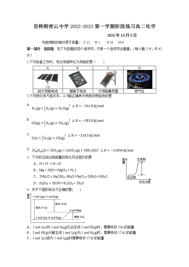 北京市首都师范大学附属密云中学2022-2023学年高二化学上学期10月阶段性练习试题(Word版附答案)第1页
