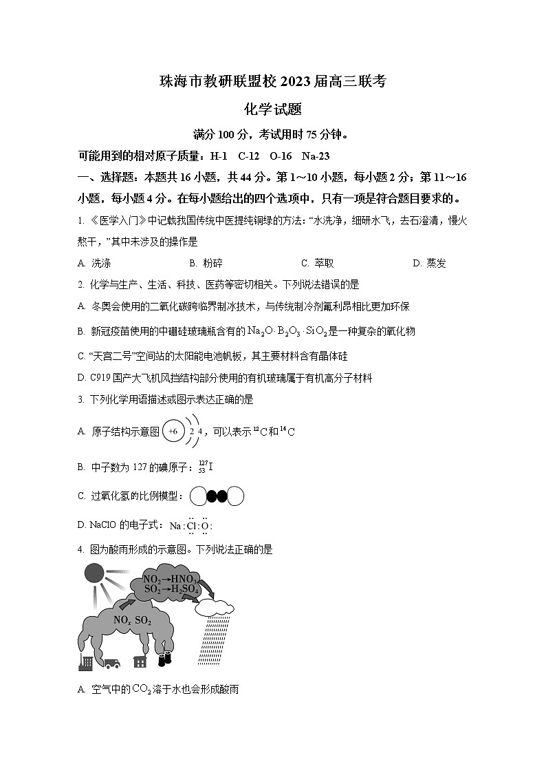 广东省珠海市教研联盟校(两校)2022-2023学年高三化学上学期10月联考试题(Word版附答案)第1页