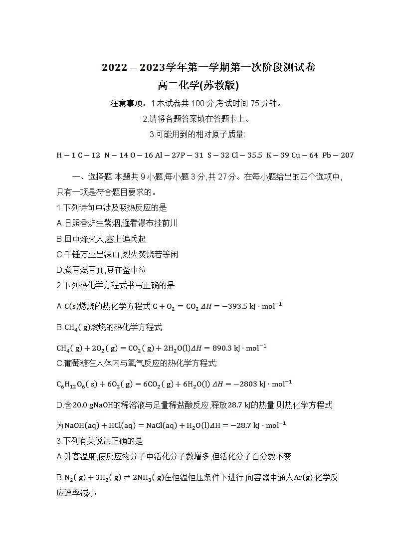 河北省沧州市部分学校2022-2023学年高二化学上学期第一次月考试题(Word版附解析)第1页