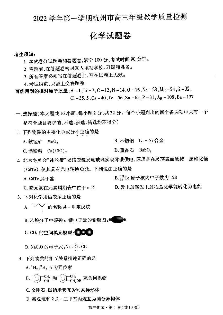 2023杭州高三上學期11月份教學質量檢測（杭州一模）化學PDF版含答案第1頁