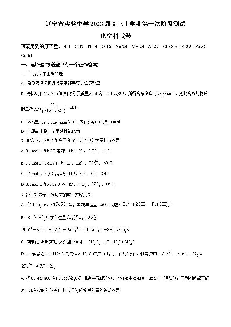 2023辽宁省实验中学高三上学期第一阶段测试卷化学含答案第1页