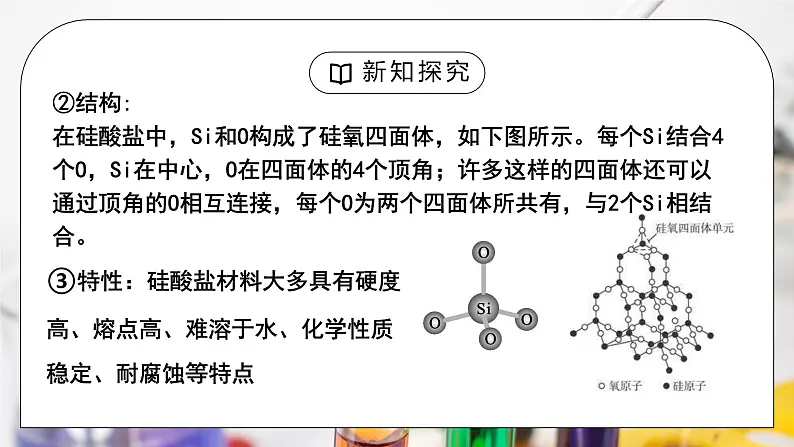 《无机非金属材料》第一课时课件PPT+教学设计07