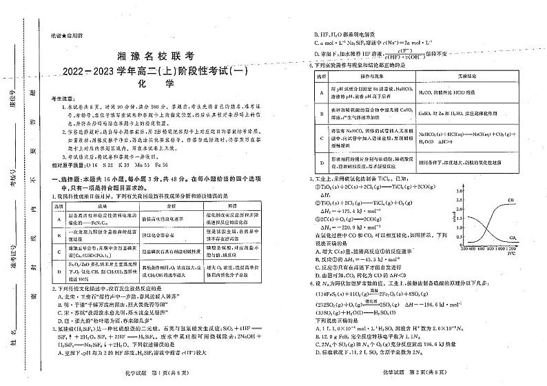 湘豫名校联考2022-2023学年高二(上)阶段考试(一)化学第1页