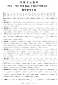 2023湘豫名校联考高二上学期阶段考试（一）化学PDF版含答案