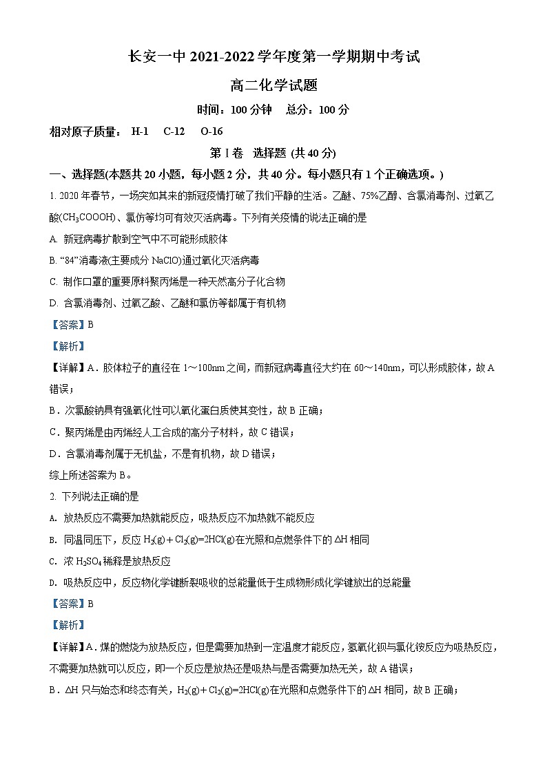 陕西省西安市长安区第一中学2021-2022学年高二上学期期中考试化学试题含解析第1页