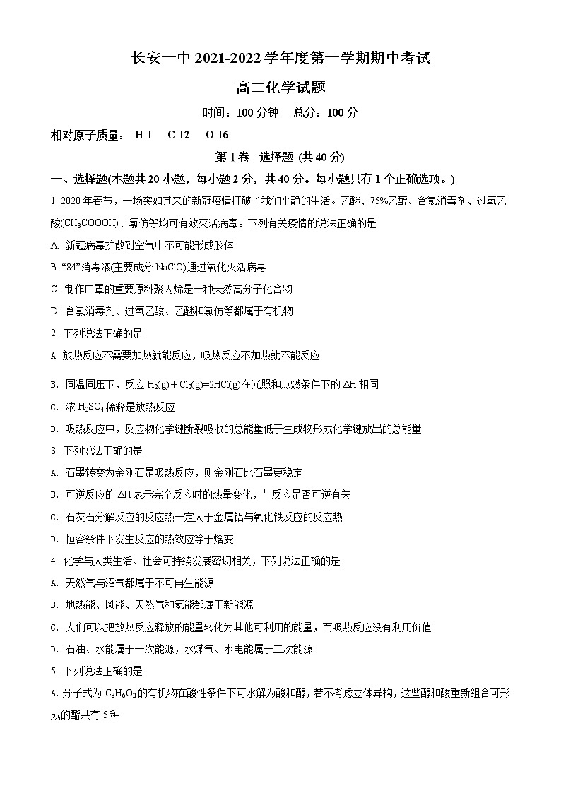 陕西省西安市长安区第一中学2021-2022学年高二上学期期中考试化学试题无答案第1页